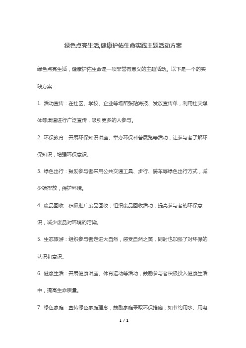 绿色点亮生活,健康护佑生命实践主题活动方案