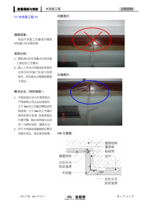 11-质量通病与预防(木饰面工程-8)2014版