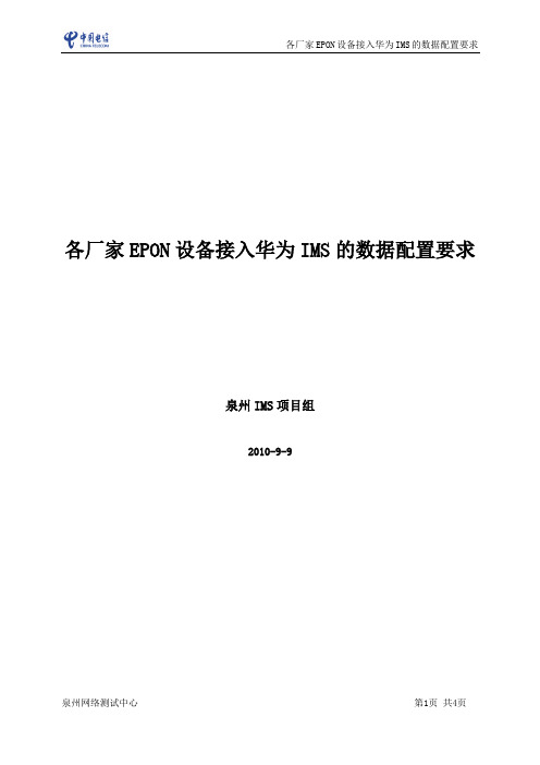 各厂家EPON设备接入华为IMS的数据配置要求