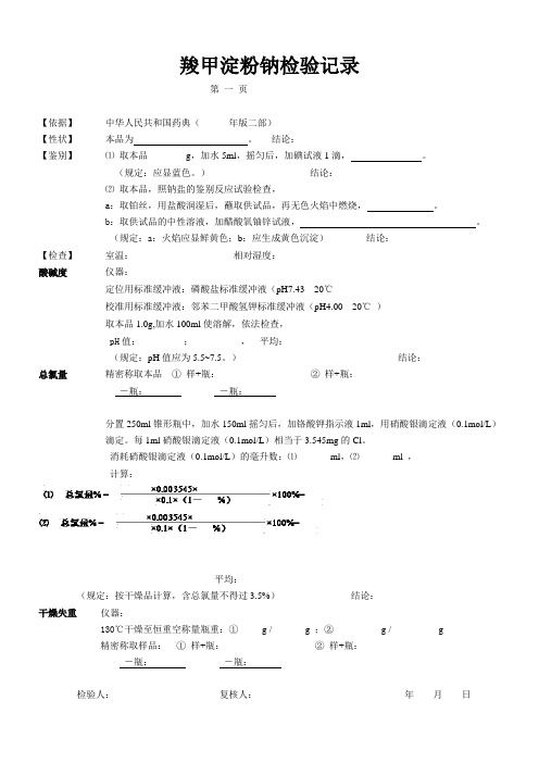 羧甲淀粉钠检验记录