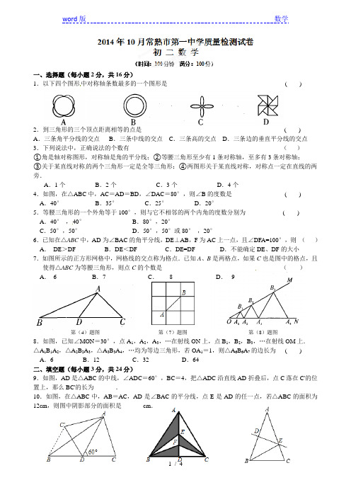 常熟市第一中学2014-2015学年八年级上10月月考数学试题