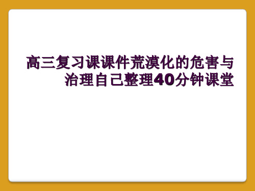 高三复习课课件荒漠化的危害与治理自己整理40分钟课堂