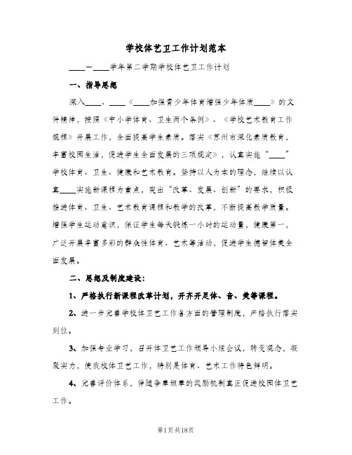 2023年学校体艺卫工作计划范本(三篇)