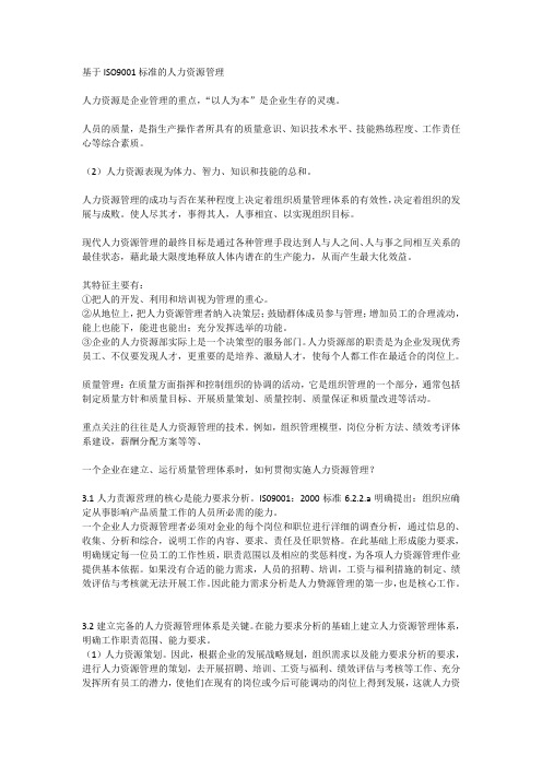 基于ISO9001标准的人力资源管理