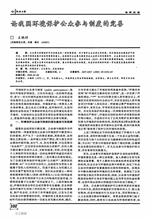 论我国环境保护公众参与制度的完善