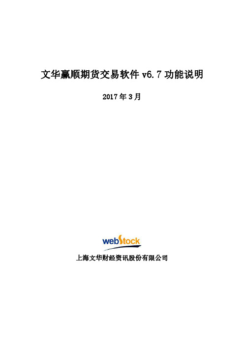 文华赢顺期货交易软件v6.7功能说明