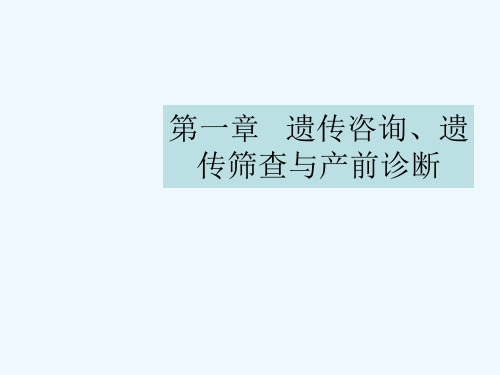 (本)遗传咨询、遗传筛查与产前诊断