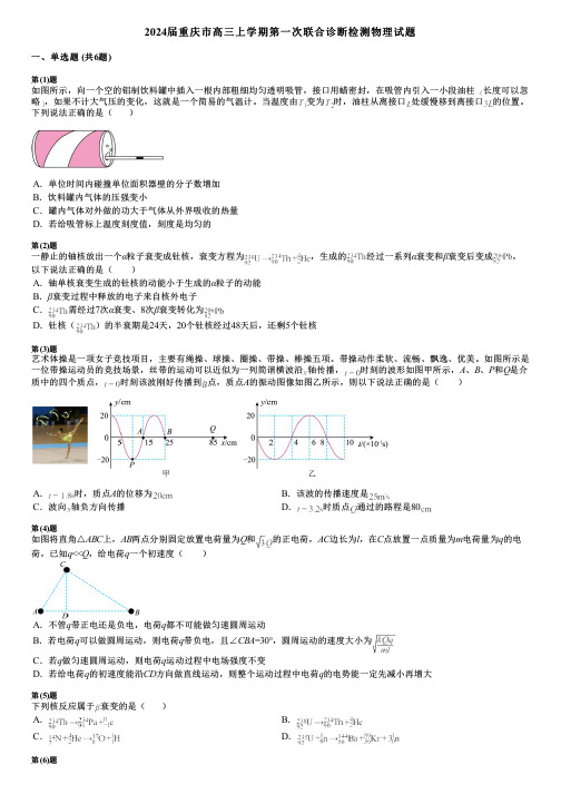 2024届重庆市高三上学期第一次联合诊断检测物理试题