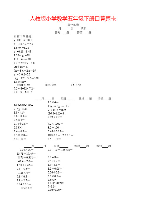 人教版小学五年级下数学口算题卡