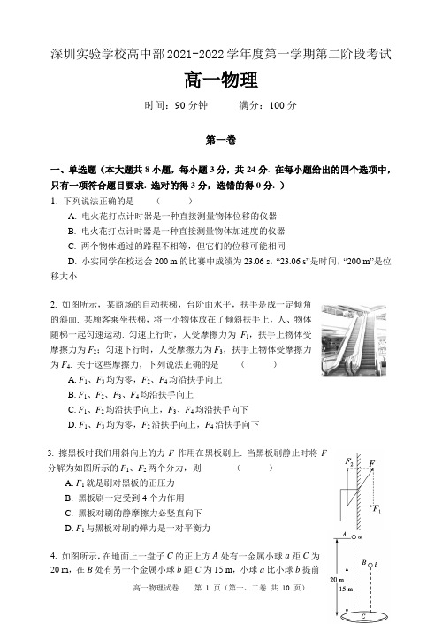 广东省深圳实验学校高中部2021-2022学年高一上学期第二阶段考试物理试卷(Word版含答案)