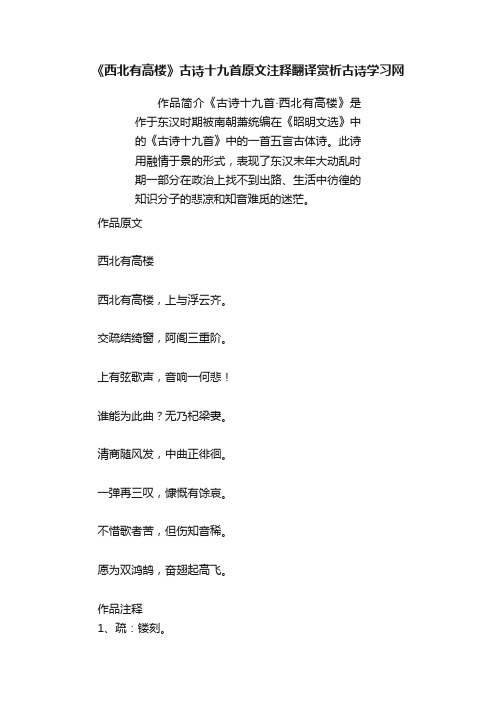 《西北有高楼》古诗十九首原文注释翻译赏析古诗学习网