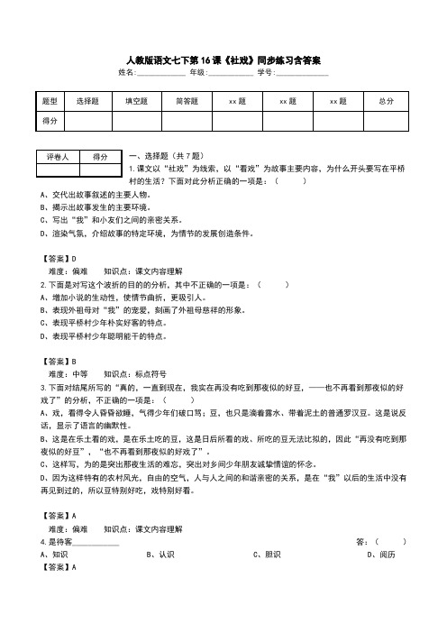 人教版语文七下第16课《社戏》同步练习含答案.doc