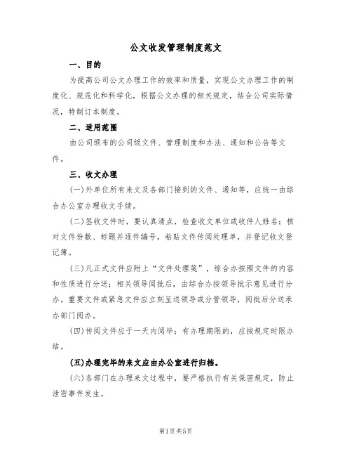 公文收发管理制度范文(2篇)