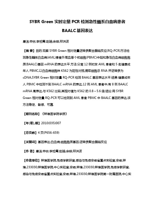 SYBR Green实时定量PCR检测急性髓系白血病患者BAALC基因表达