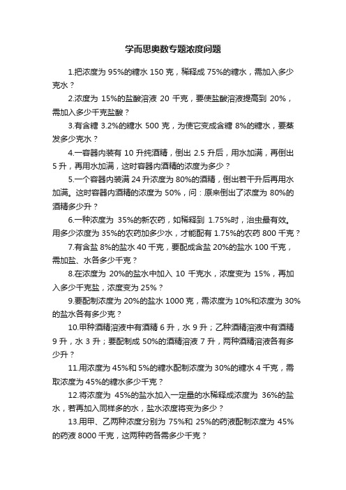 学而思奥数专题浓度问题