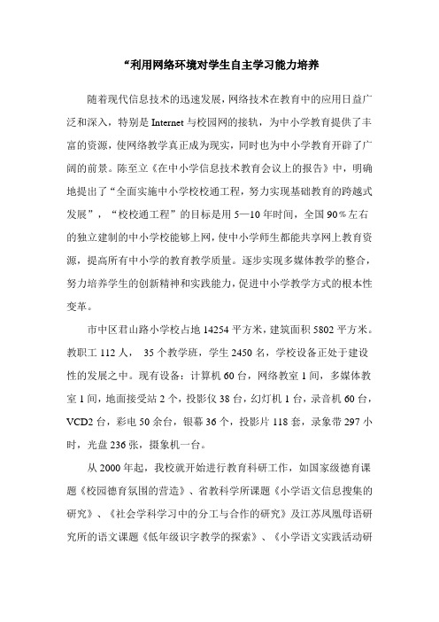 利用网络环境对学生自主学习能力培养