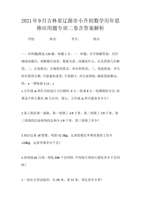 2021年9月吉林省辽源市小升初数学六年级常考应用题测试一卷含答案解析