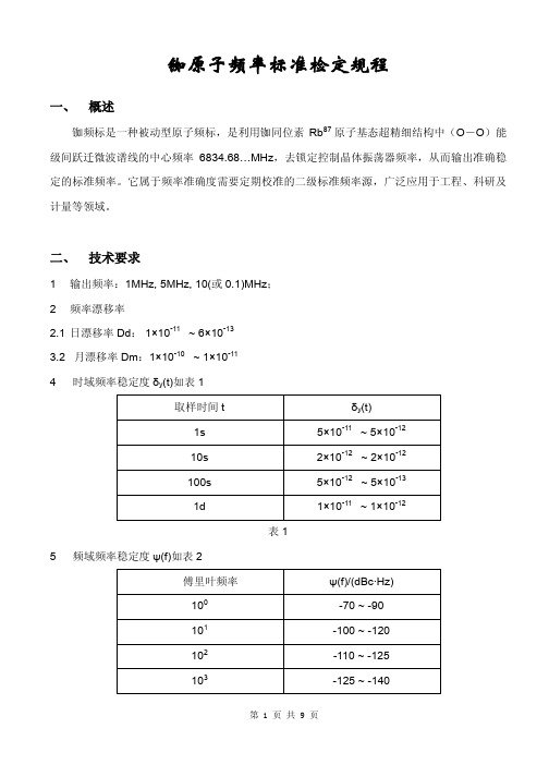 铷钟检定规程