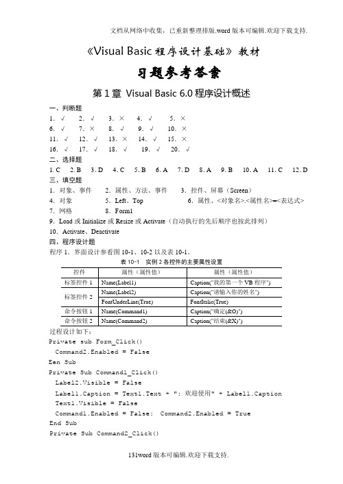 书本习题参考答案VisualBasic程序设计基础浙江科技出版社陈庆章主编