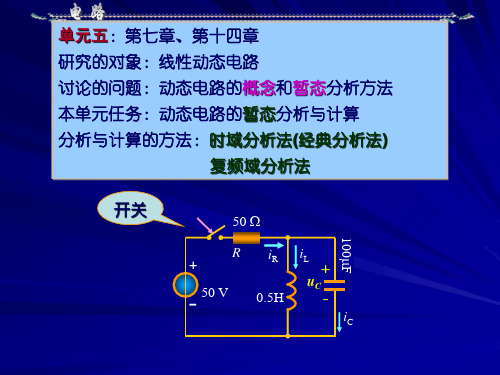 邱关源_电路课件完整版讲解