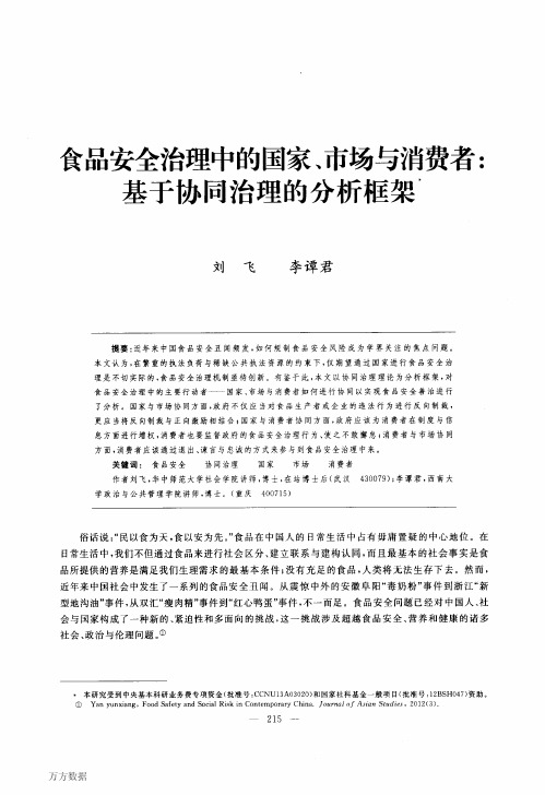 食品安全治理中的国家、市场与消费者基于协同治理的分析框架