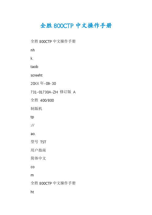 全胜800CTP中文操作手册