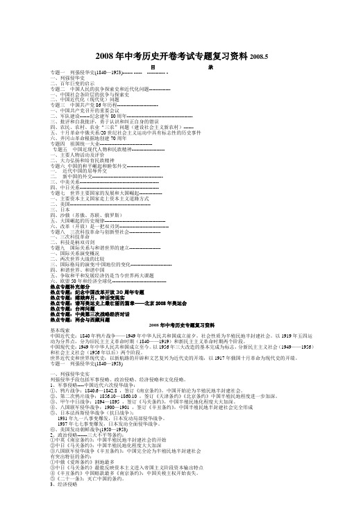 2008年中考历史开卷考试专题复习资料20085