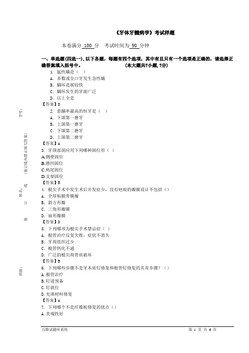 牙体牙髓病学考试样题.