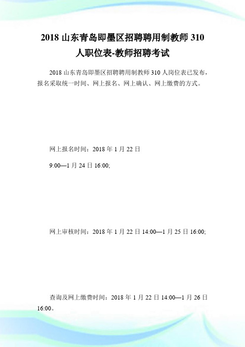 山东青岛即墨区招聘聘用制教师310人职位表-教师.doc