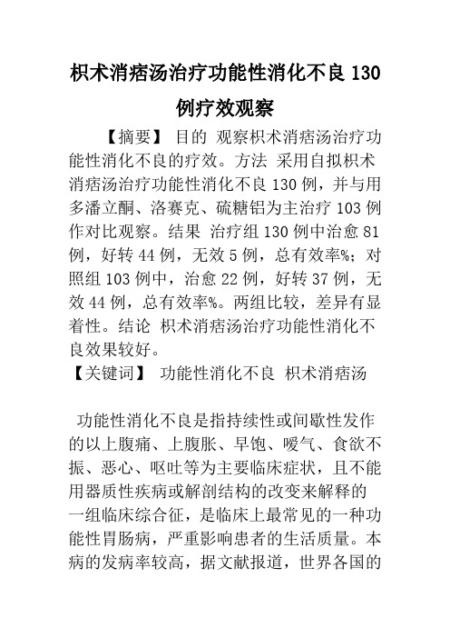 枳术消痞汤治疗功能性消化不良130例疗效观察