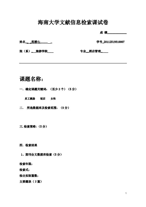 海南大学文献信息检索课试卷DOC