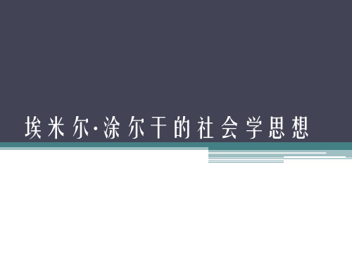 埃米尔·涂尔干(1858-1917)