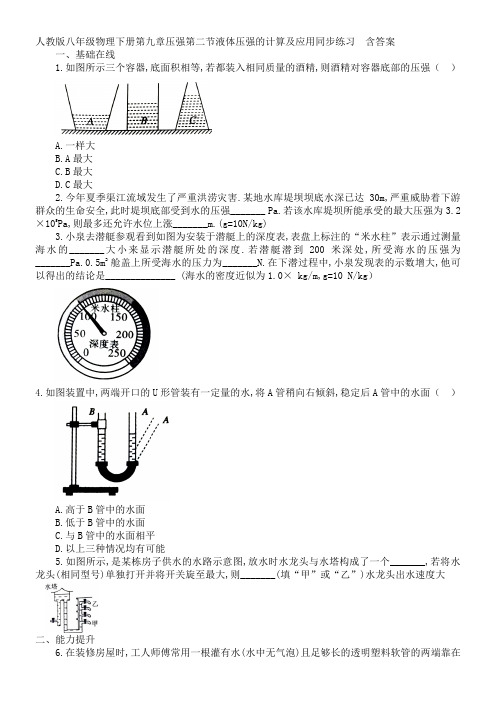 人教版八年级物理下册第九章压强第二节液体压强的计算及应用同步练习  含答案