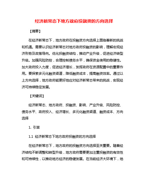 经济新常态下地方政府投融资的方向选择