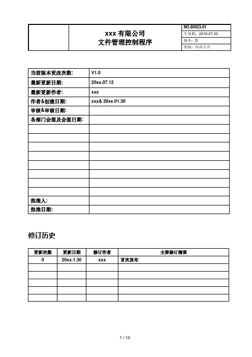 公司文件管理控制程序-模板