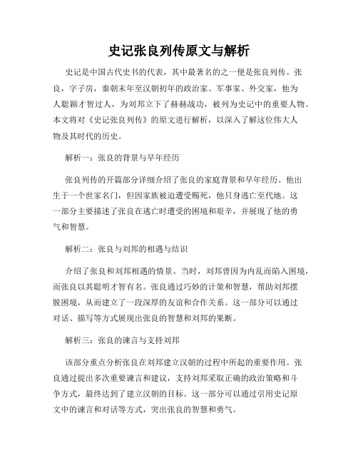 史记张良列传原文与解析