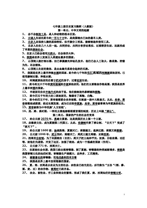 七年级上册历史复习提纲(人教版)