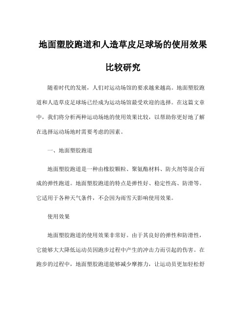 地面塑胶跑道和人造草皮足球场的使用效果比较研究