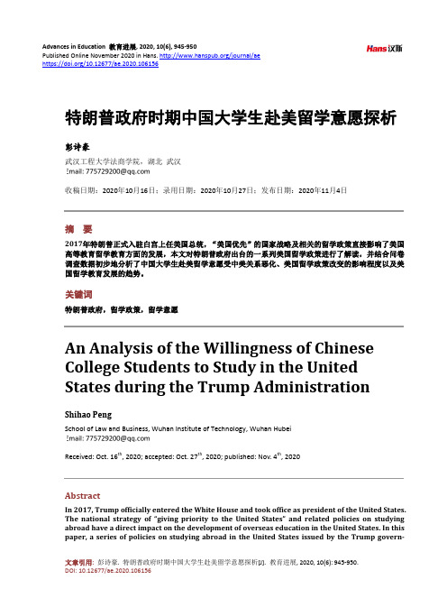 特朗普政府时期中国大学生赴美留学意愿探析