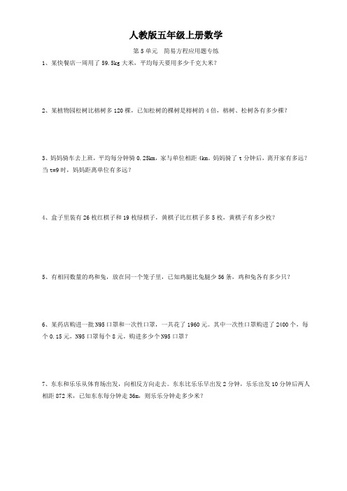 人教版五年级上册数学  第5单元  简易方程应用题专练