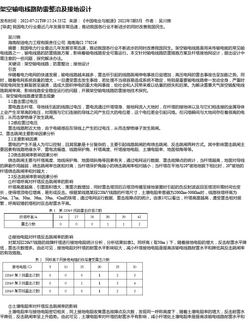 架空输电线路防雷整治及接地设计