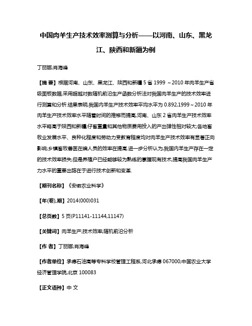 中国肉羊生产技术效率测算与分析——以河南、山东、黑龙江、陕西和新疆为例