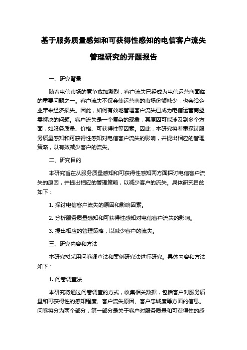 基于服务质量感知和可获得性感知的电信客户流失管理研究的开题报告