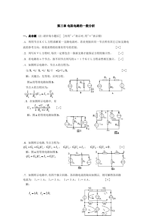 第3章 电阻电路的一般分析答案