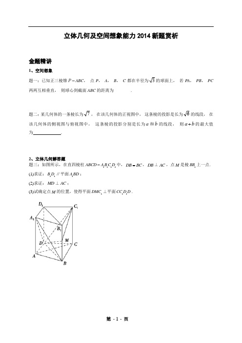 专题 立体几何及空间想象能力2014新题赏析-讲义