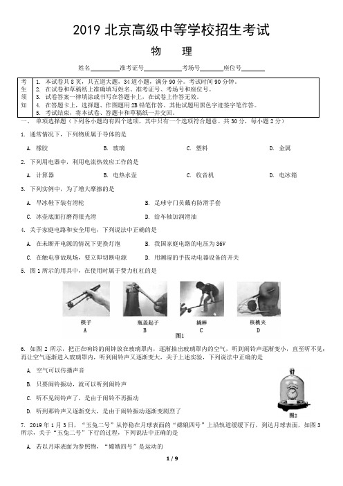 2019北京高级中等学校招生考试(中考)物理试题(含答案)