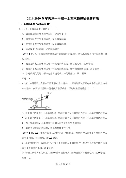 2019-2020学年天津一中高一上期末物理试卷解析版