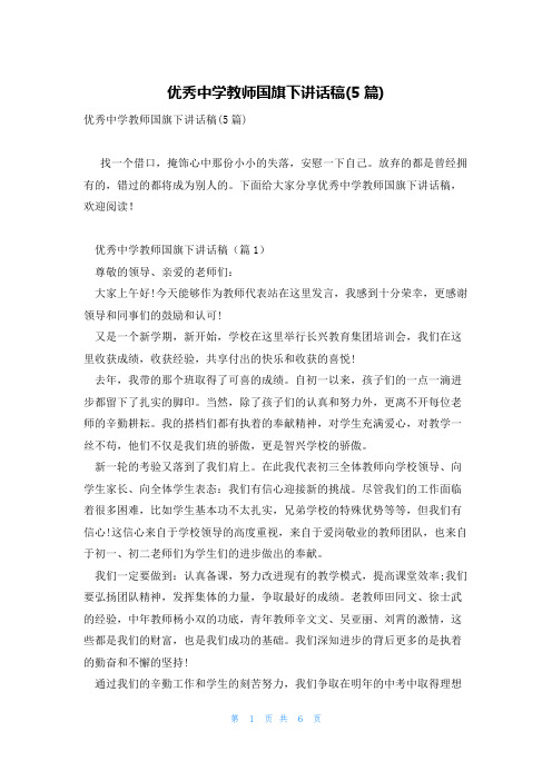 优秀中学教师国旗下讲话稿(5篇)