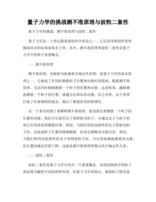 量子力学的挑战测不准原理与波粒二象性