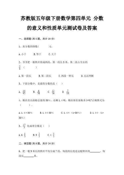 苏教版五年级下册数学第四单元 分数的意义和性质单元测试卷及答案